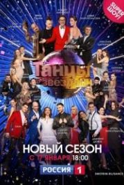 Танцы со звездами (2006)