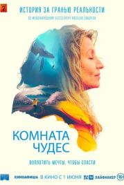Комната чудес / La chambre des merveilles (2023)