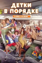 Детки в порядке / A todo tren 2: Ahora son ellas (2022)