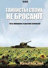 Танкисты своих не бросают (2014)