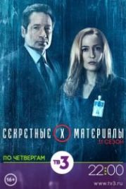 Секретные материалы (2015) The X-Files