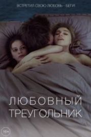 Любовный треугольник (2019)