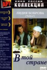 В той стране (1997)