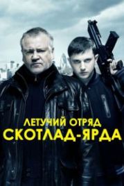 Летучий отряд Скотланд-Ярда (2012) The Sweeney