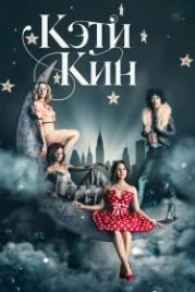 Кэти Кин (2020) Katy Keene