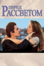 Перед рассветом (1995) Before Sunrise