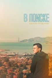 В поиске — фильм-прощание (2016) Looking