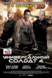 Универсальный солдат 4 (2012) Universal Soldier: Day of Reckoning