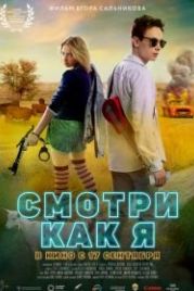 Смотри как я (2020)