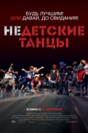 Недетские танцы (2012) Battlefield America