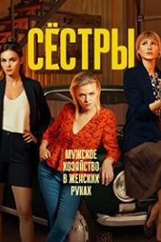 Сестры (2021)