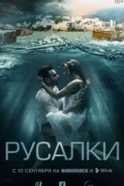 Русалки (2022)