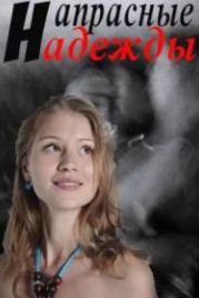 Напрасные надежды (2017)
