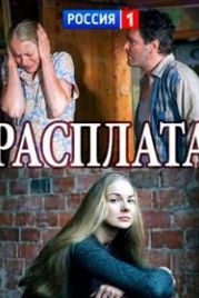 Расплата (2018)