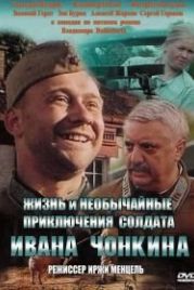Жизнь и необычайные приключения солдата Ивана Чонкина (1994)