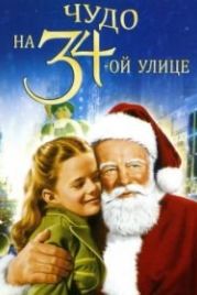 Чудо на 34-й улице (1947) Miracle on 34th Street