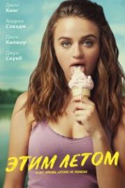 Этим летом (2018) Summer '03