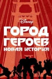 Город героев: Новая история (2017) Big Hero 6: The Series