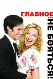 Главное – не бояться! (2010) A Little Bit of Heaven