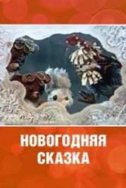 Новогодняя сказка (1972)