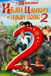 Иван Царевич и Серый Волк 2 (2013)