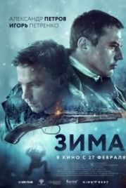 Зима (2019)
