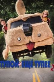 Тупой и еще тупее 2 (2014) Dumb and Dumber To