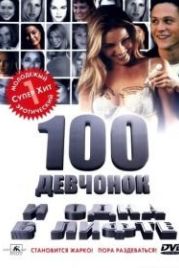100 девчонок и одна в лифте (2000) 100 Girls