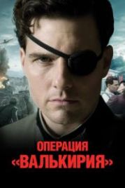 Операция «Валькирия» (2008) Valkyrie