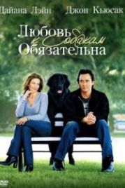 Любовь к собакам обязательна (2005) Must Love Dogs