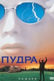 Пудра (1995) Powder