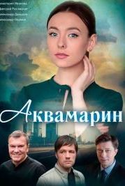 Аквамарин (2021)