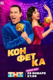 Конфетка (2023)