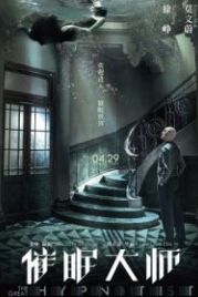 Великий гипнотизёр (2014) Cui mian da shi