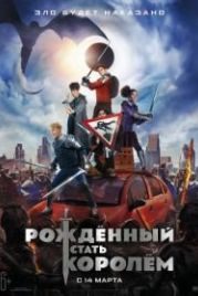 Рождённый стать королём (2019) The Kid Who Would Be King