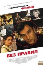 Без правил (2011)