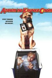 Агент по кличке Спот (2001) See Spot Run