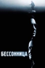 Бессонница (2002) Insomnia