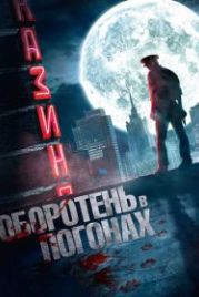 Оборотень в погонах (2013)
