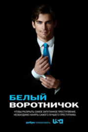 Белый воротничок (2009) White Collar