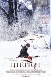 Шёпот (2006) Whisper