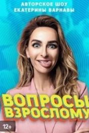Вопросы взрослому (2020)