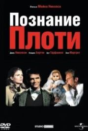 Познание плоти (1971) Carnal Knowledge