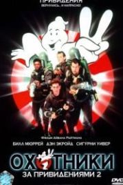 Охотники за привидениями 2 (1989) Ghostbusters II