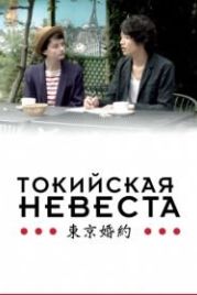 Токийская невеста (2014) Tokyo Fiancée
