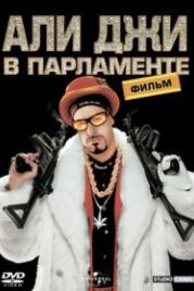 Али Джи в парламенте (2002) Ali G Indahouse