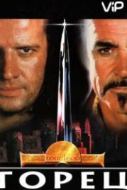 Горец (1986) Highlander