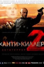 Антикиллер 2: Антитеррор (2003)