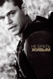 Не брать живым (2009) Green Zone