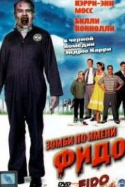 Зомби по имени Фидо (2006) Fido